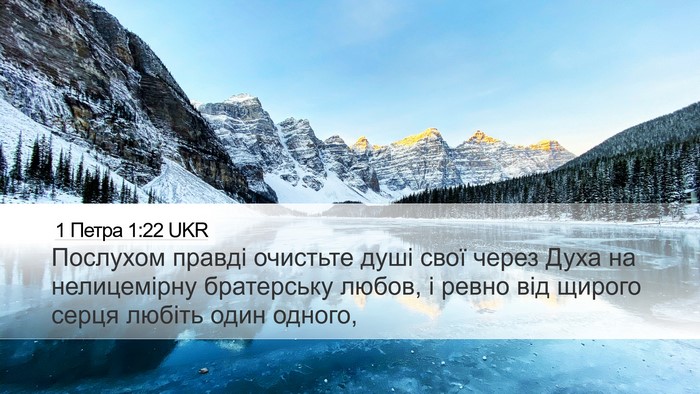 1 Петра 1:22 UKR Bible Verse Image