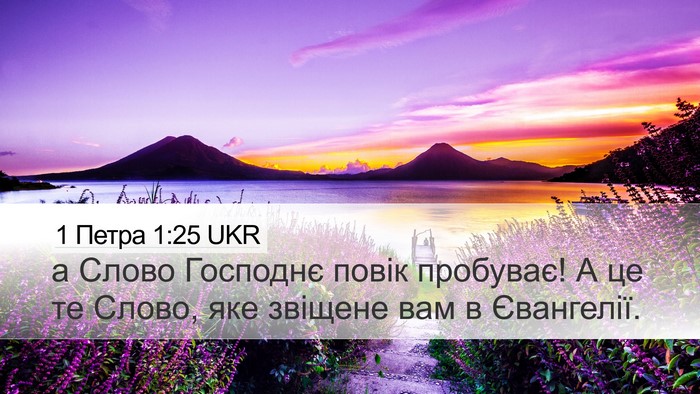 1 Петра 1:25 UKR Bible Verse Image