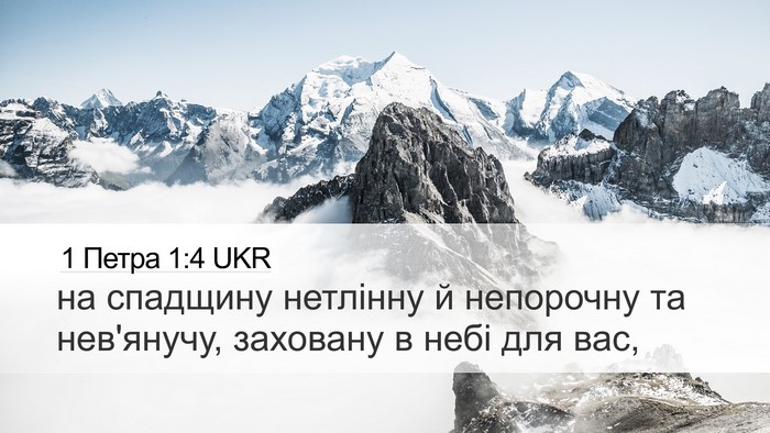 1 Петра 1:4 UKR Desktop Wallpaper - на спадщину нетлінну й - Desktop Bible Verse Wallpaper