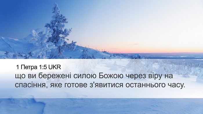 1 Петра 1:5 UKR Bible Verse Image