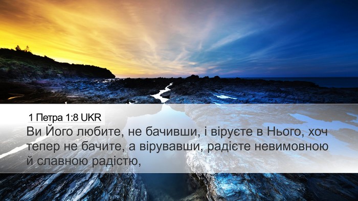 1 Петра 1:8 UKR Bible Verse Image