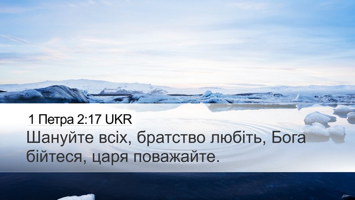1 Петра 2:17 UKR Bible Verse Image
