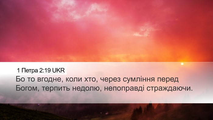 1 Петра 2:19 UKR Desktop Wallpaper - Бо то вгодне, коли хто, - Desktop Bible Verse Wallpaper