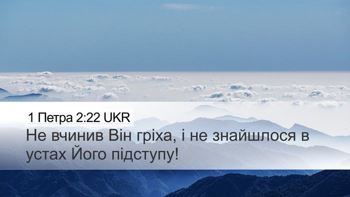 1 Петра 2:22 UKR Bible Verse Image