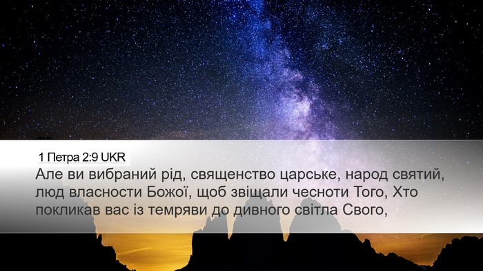 1 Петра 2:9 UKR Bible Verse Image