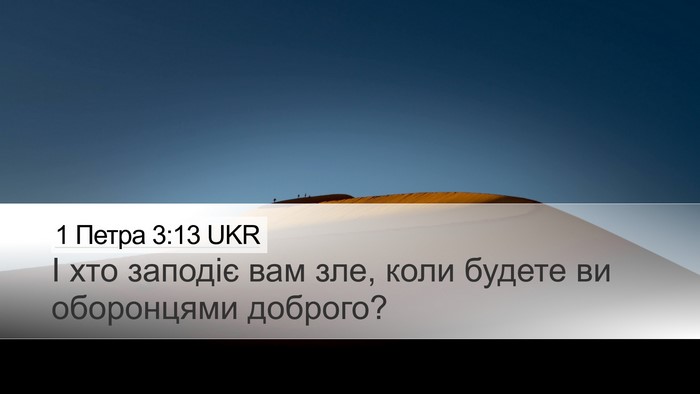 1 Петра 3:13 UKR Bible Verse Image