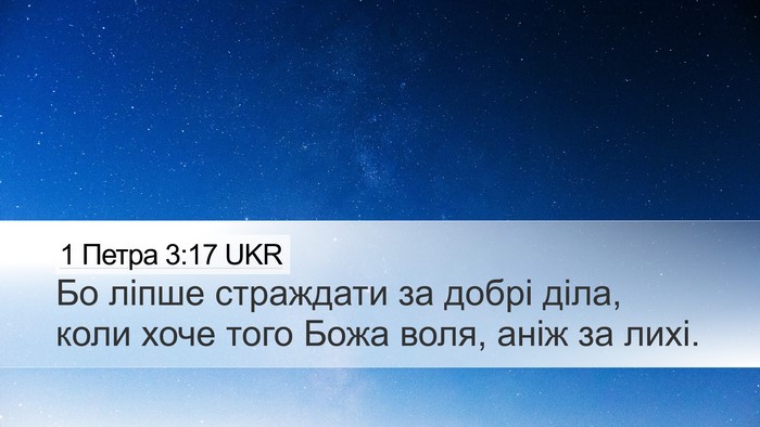 1 Петра 3:17 UKR Desktop Wallpaper - Бо ліпше страждати за - Desktop Bible Verse Wallpaper