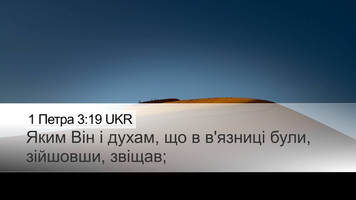 1 Петра 3:19 UKR Bible Verse Image