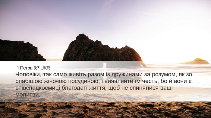 1 Петра 3:7 UKR Bible Verse Image