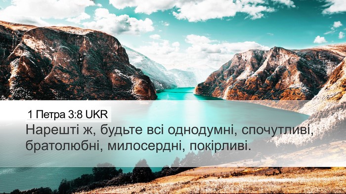1 Петра 3:8 UKR Bible Verse Image
