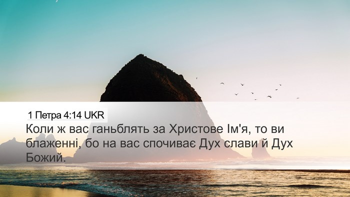 1 Петра 4:14 UKR Bible Verse Image