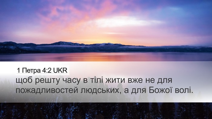 1 Петра 4:2 UKR Bible Verse Image