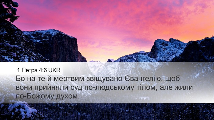 1 Петра 4:6 UKR Desktop Wallpaper - Бо на те й мертвим - Desktop Bible Verse Wallpaper