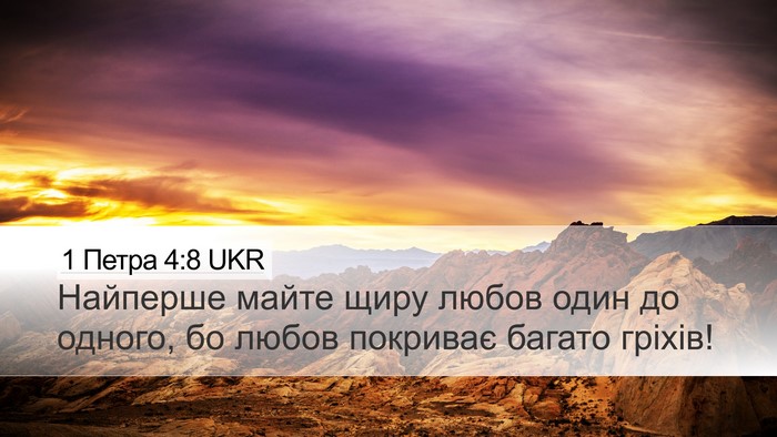 1 Петра 4:8 UKR Desktop Wallpaper - Найперше майте щиру любов - Desktop Bible Verse Wallpaper