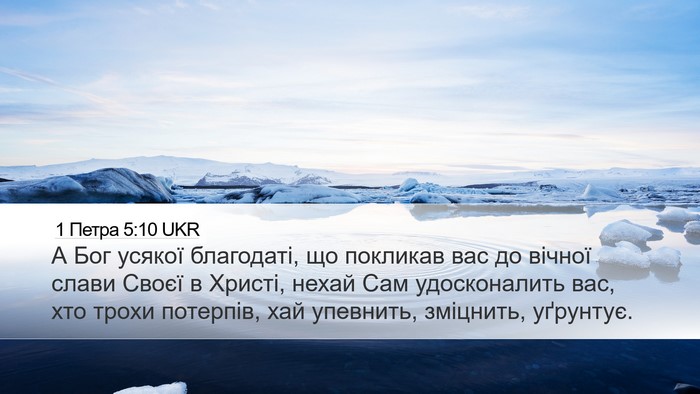 1 Петра 5:10 UKR Bible Verse Image
