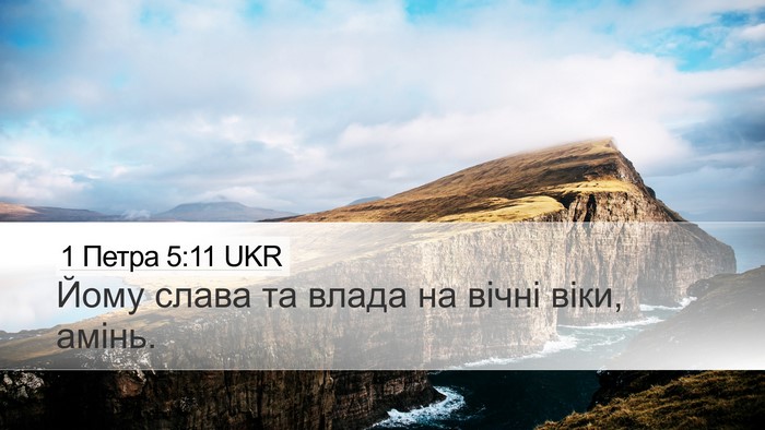 1 Петра 5:11 UKR Desktop Wallpaper - Йому слава та влада на - Desktop Bible Verse Wallpaper