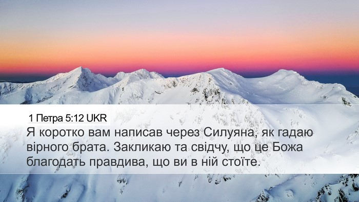 1 Петра 5:12 UKR Bible Verse Image