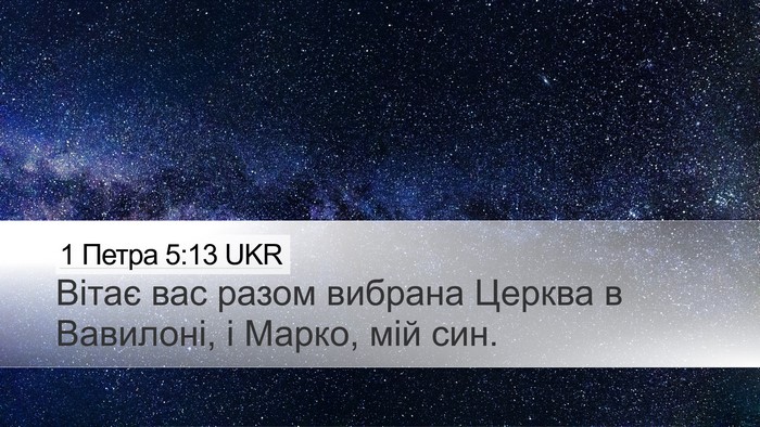 1 Петра 5:13 UKR Desktop Wallpaper - Вітає вас разом вибрана - Desktop Bible Verse Wallpaper