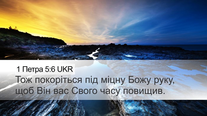 1 Петра 5:6 UKR Bible Verse Image