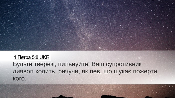 1 Петра 5:8 UKR Desktop Wallpaper - Будьте тверезі, пильнуйте! - Desktop Bible Verse Wallpaper