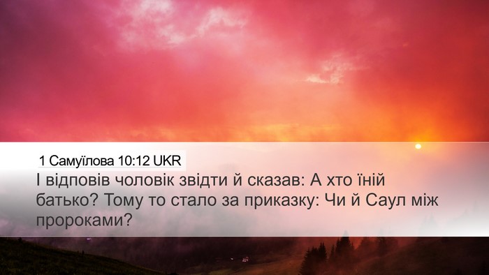 1 Самуїлова 10:12 UKR Desktop Wallpaper - І відповів чоловік звідти - Desktop Bible Verse Wallpaper