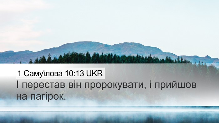 1 Самуїлова 10:13 UKR Desktop Wallpaper - І перестав він - Desktop Bible Verse Wallpaper