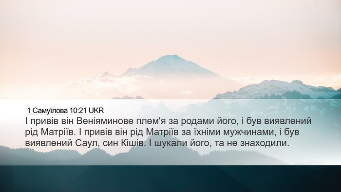 1 Самуїлова 10:21 UKR Desktop Wallpaper - І привів він Веніяминове - Desktop Bible Verse Wallpaper