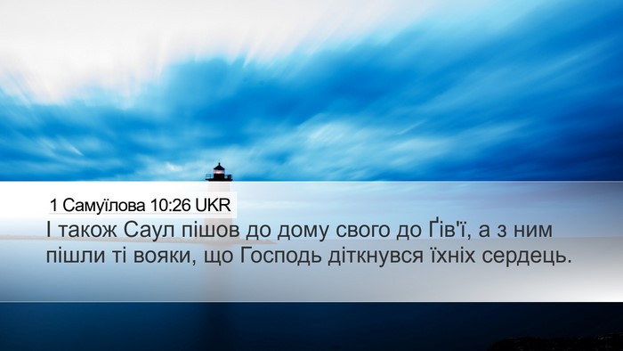 1 Самуїлова 10:26 UKR Bible Verse Image