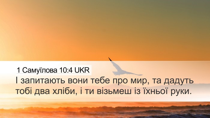 1 Самуїлова 10:4 UKR Desktop Wallpaper - І запитають вони тебе про - Desktop Bible Verse Wallpaper