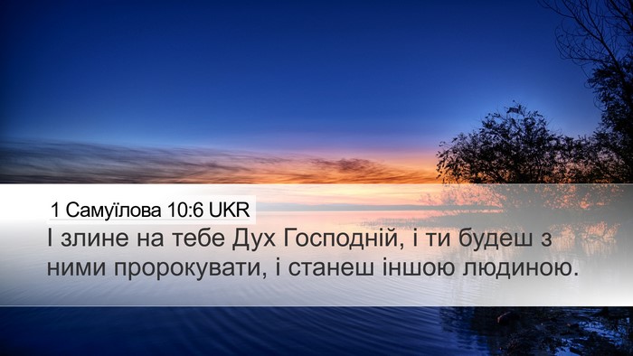 1 Самуїлова 10:6 UKR Bible Verse Image