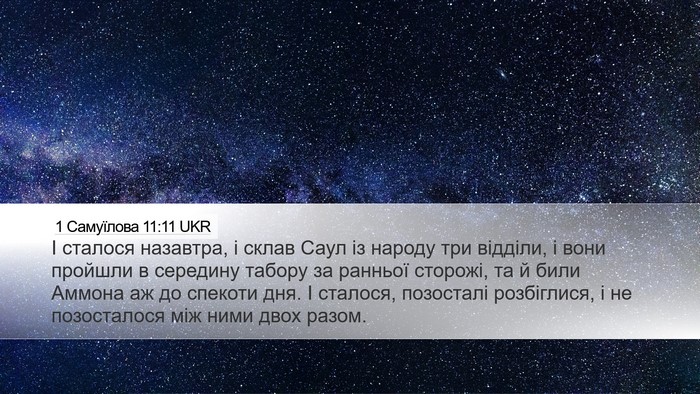 1 Самуїлова 11:11 UKR Bible Verse Image
