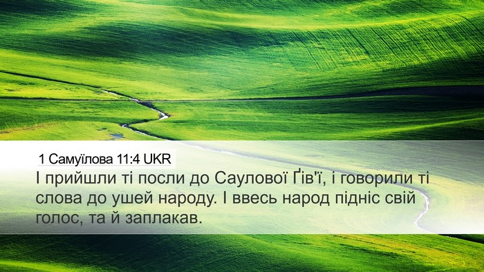 1 Самуїлова 11:4 UKR Desktop Wallpaper - І прийшли ті посли до - Desktop Bible Verse Wallpaper