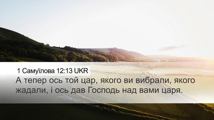 1 Самуїлова 12:13 UKR Bible Verse Image