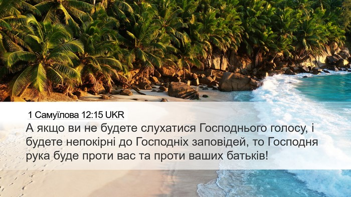 1 Самуїлова 12:15 UKR Bible Verse Image