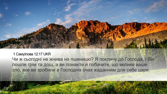 1 Самуїлова 12:17 UKR Bible Verse Image