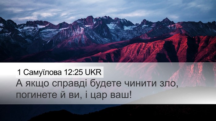 1 Самуїлова 12:25 UKR Bible Verse Image