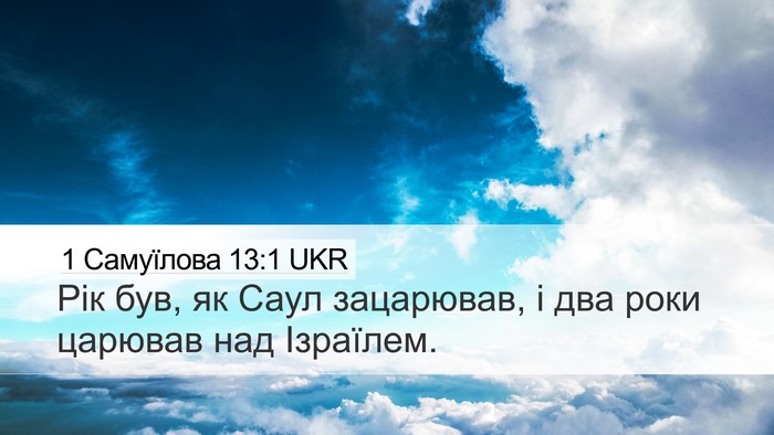 1 Самуїлова 13:1 UKR Desktop Wallpaper - Рік був, як Саул зацарював, - Desktop Bible Verse Wallpaper