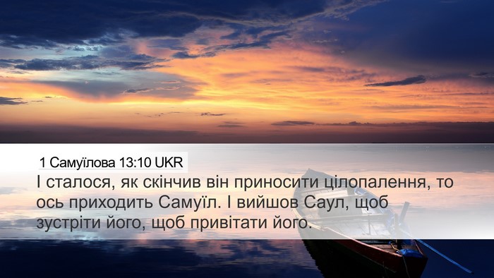 1 Самуїлова 13:10 UKR Bible Verse Image