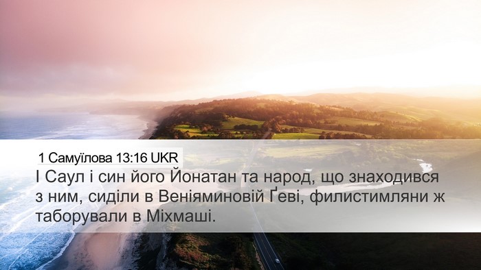1 Самуїлова 13:16 UKR Bible Verse Image