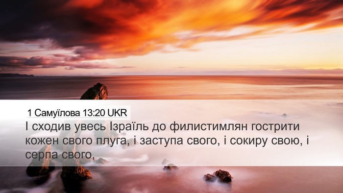 1 Самуїлова 13:20 UKR Desktop Wallpaper - І сходив увесь Ізраїль до - Desktop Bible Verse Wallpaper