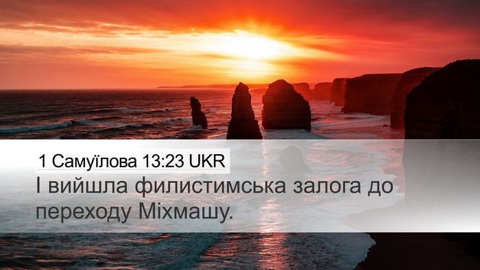1 Самуїлова 13:23 UKR Bible Verse Image