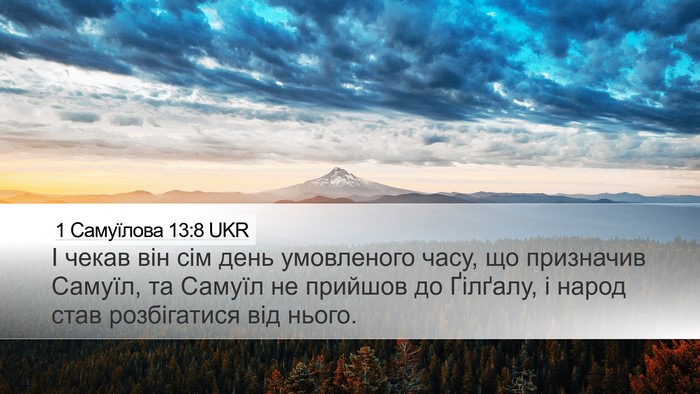 1 Самуїлова 13:8 UKR Bible Verse Image