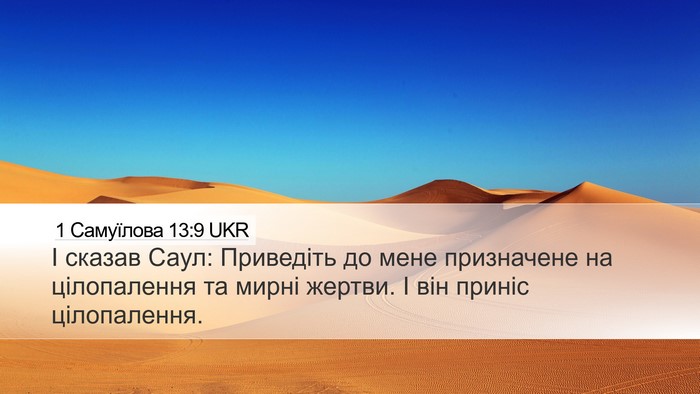 1 Самуїлова 13:9 UKR Desktop Wallpaper - І сказав Саул: Приведіть до - Desktop Bible Verse Wallpaper
