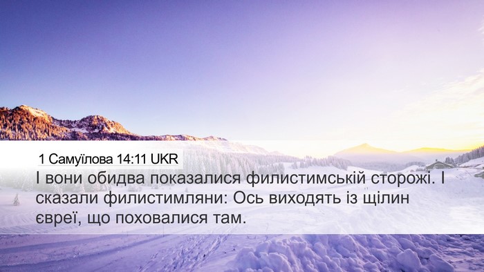 1 Самуїлова 14:11 UKR Bible Verse Image