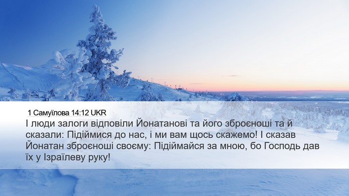 1 Самуїлова 14:12 UKR Bible Verse Image
