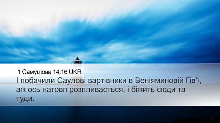 1 Самуїлова 14:16 UKR Desktop Wallpaper - І побачили Саулові - Desktop Bible Verse Wallpaper