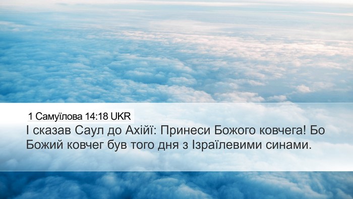 1 Самуїлова 14:18 UKR Bible Verse Image