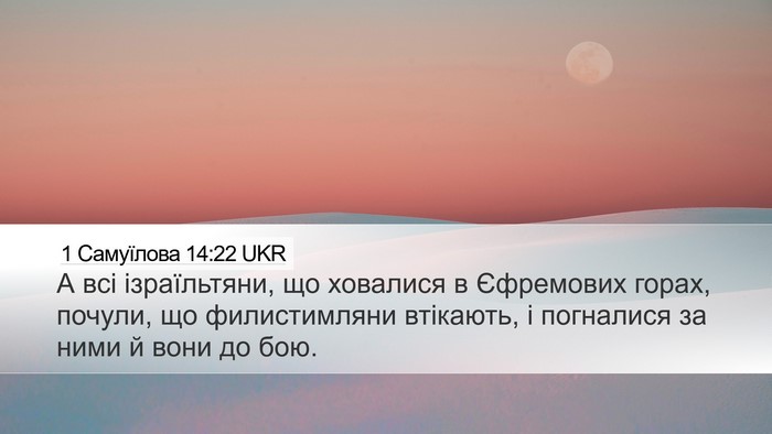 1 Самуїлова 14:22 UKR Bible Verse Image
