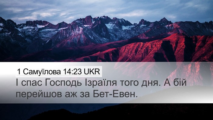 1 Самуїлова 14:23 UKR Bible Verse Image