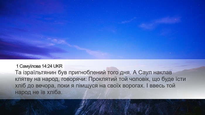 1 Самуїлова 14:24 UKR Bible Verse Image